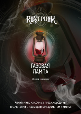 Rustpunk – Газовая лампа (Смородина и лимон) 40 гр.