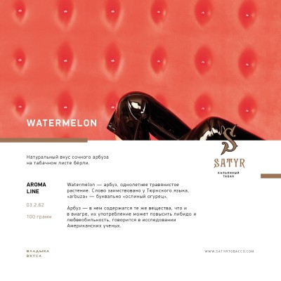 Satyr - Watermelon (Сатир Арбуз) 100 гр.
