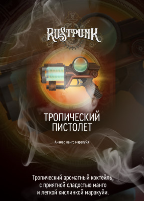 Rustpunk – Тропический пистолет (Ананас, манго и маракуйя) 40гр.