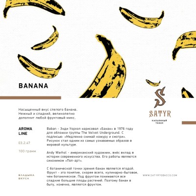Satyr - Banana (Сатир Банан) 25 гр.