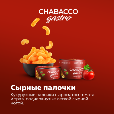 Chabacco Medium - Gastro LE - Cheese sticks (Чабакко Сырные палочки) 50 гр.