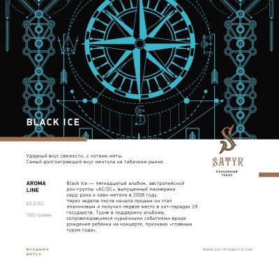 Satyr - Black ice (Сатир Блэк Айс) 100 гр.