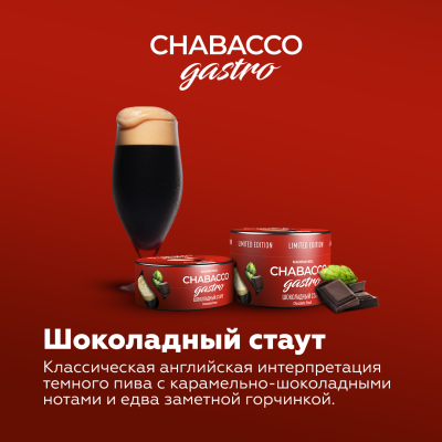 Chabacco Medium - Gastro LE - Chocolate Stout (Чабакко Шоколадный стаут) 50 гр.