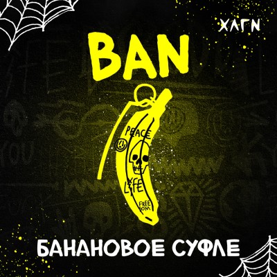 Hooligan - BAN (ХЛГН Банановое суфле) 30 гр.