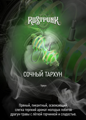 Rustpunk  – Сочный тархун 40гр.