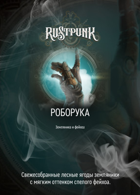 Rustpunk – Роборука (Земляника и фейхоа) 200гр.