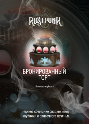 Rustpunk – Бронированный торт (Печенье и клубника) 200гр.