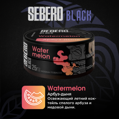 Sebero BLACK - Watermelon (Себеро Арбуз-дыня) 25 гр.