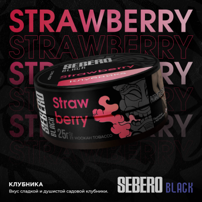 Sebero BLACK - Strawberry (Себеро Клубника) 25 гр.