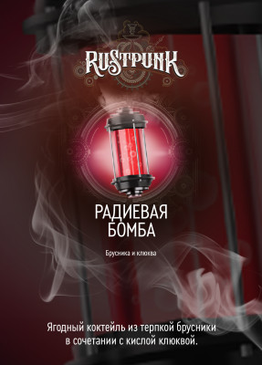 Rustpunk – Радиевая бомба (Брусника и клюква) 200гр.