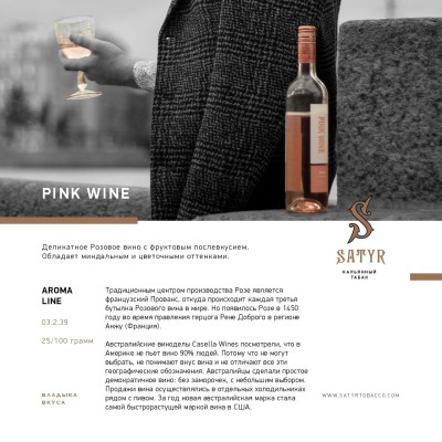 Satyr - Pink Wine (Сатир Розовое Вино) 100 гр.