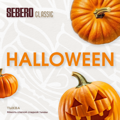 SEBERO Classic - Halloween (Тыква), 200 гр