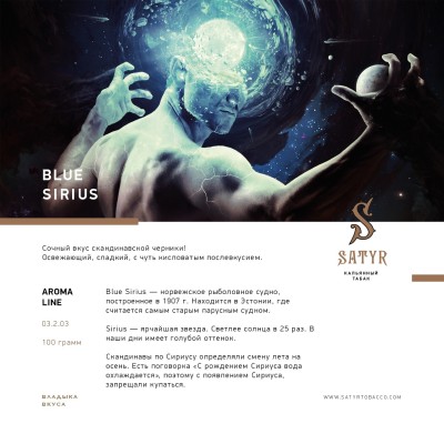 Satyr - Blue Sirius (Сатир Черника) 100 гр.
