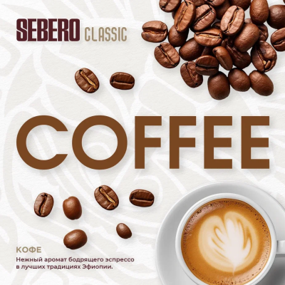 SEBERO Classic - Кофе (Сoffee), 40 гр