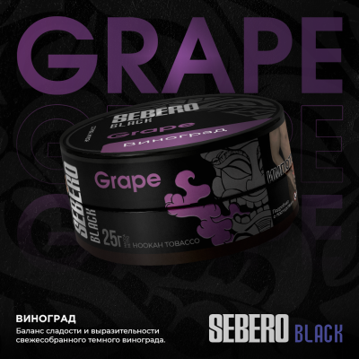 Sebero BLACK - Grape (Себеро Виноград) 200 гр.