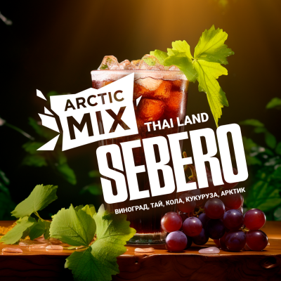 SEBERO Arctic Mix - Thai Land (Тай Лэнд [Виноград/ Тай/ Кола/ Кукуруза /Арктик]), 200 гр