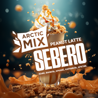 SEBERO Arctic Mix с ароматом Peanut Latte (Арахисовый латте [Кофе/ ваниль/ арахис/ карамель/ арктик]), 25 гр.