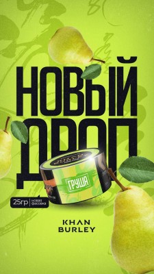 KHAN BURLEY - Rare Pear (Груша) 25 гр