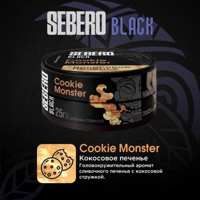 Sebero BLACK - Cookie Monster (Себеро Кокосовое печенье) 200 гр.
