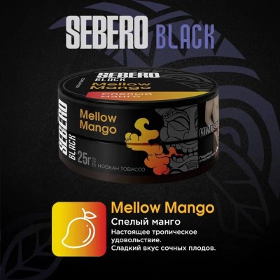 Sebero BLACK - Mellow Mango (Себеро Спелый манго) 200 гр.