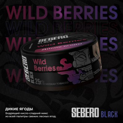 Sebero BLACK - Wild Beries (Себеро Дикие ягоды) 200 гр.