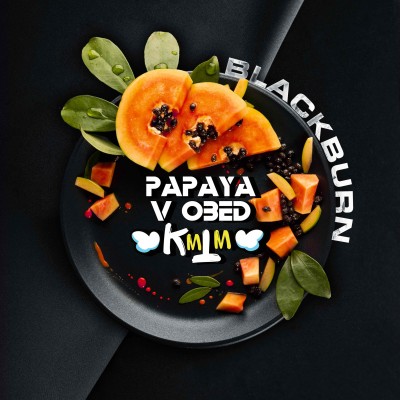 Black Burn - Papaya v Obed (Блэк Берн Яркая Папайя) 200 гр.