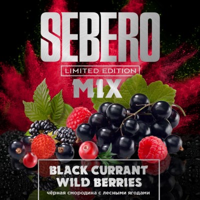 Sebero Limited - Black Currant & Wild Berries (Себеро Чёрная смородина и Ягоды) 30 гр.