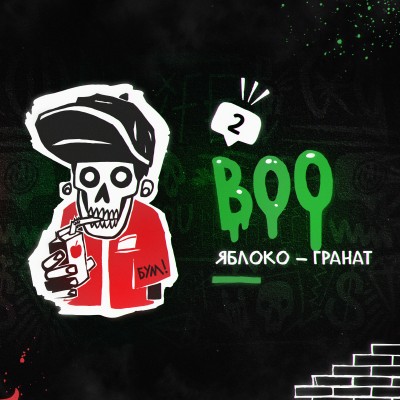 Hooligan HARD - BOO (ХЛГН Яблоко-Гранат) 200 гр.