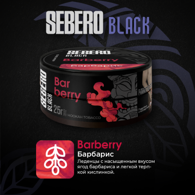 Sebero BLACK - Barberry (Себеро Барбарис) 100 гр.