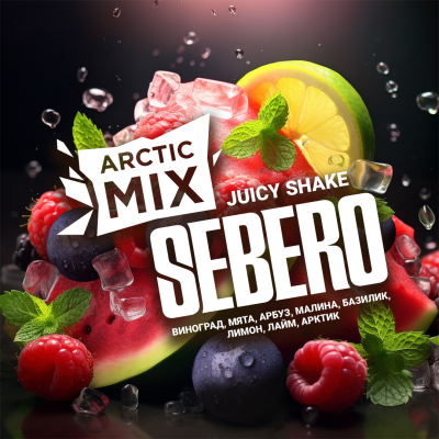 SEBERO Arctic Mix - Juicy Shake  (Джуси шейк [Виноград/ мята / арбуз /малина/ базилик/ лимон/ лайм / арктик), 60 гр.