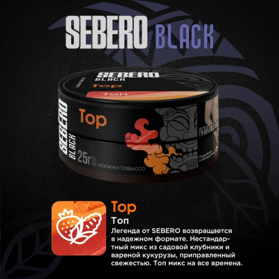 Sebero BLACK - TOP (Себеро Кукуруза, Клубника, Лед) 200 гр.