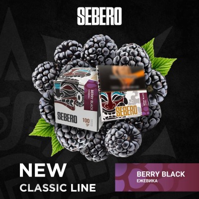 Sebero Classic - Berry Black (Себеро Ежевика) 100 гр.