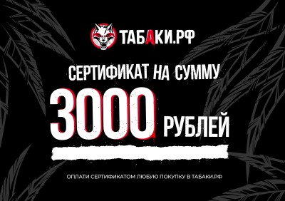 Сертификат в ТАБАКИ.РФ 3000 рублей
