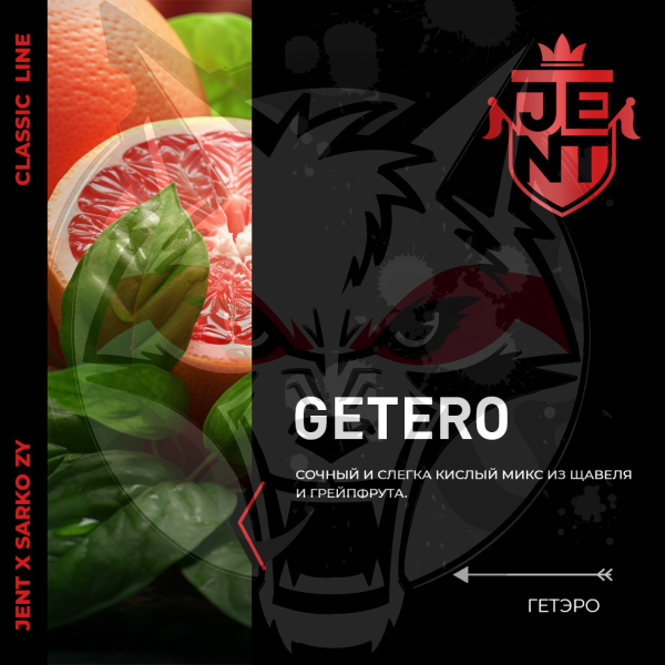 JENT x Sarko Zy Classic - Getero (Джент Щавель с грейпфрутом) 25 гр.