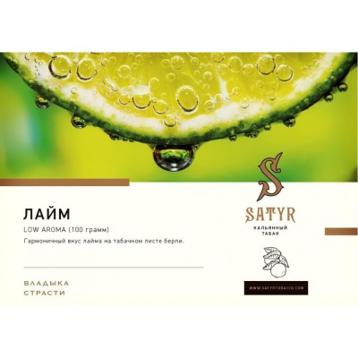 Satyr - Lime (Сатир Лайм) 100 гр.