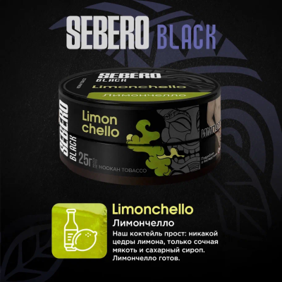 Sebero BLACK - Limonchello (Себеро Лимончелло) 200 гр.
