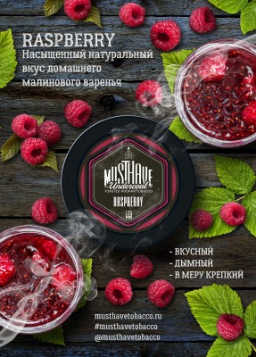 Must Have - Raspberry (Маст Хэв Малина) 125 гр.