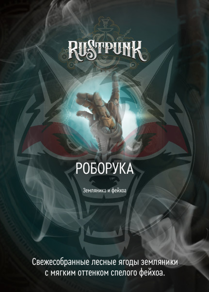Rustpunk – Роборука (Земляника и фейхоа) 40гр.